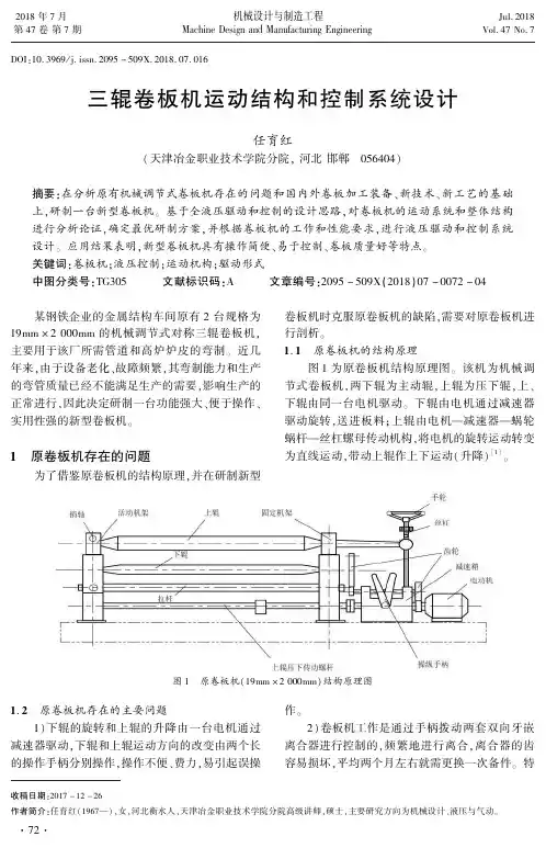 三辊卷板机运动结构和控制系统设计