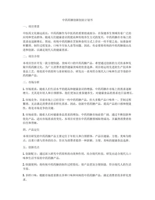 中药药膳创新创业计划书