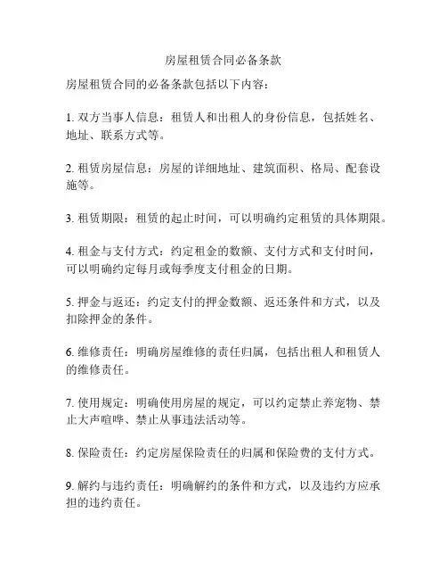 房屋租赁合同必备条款