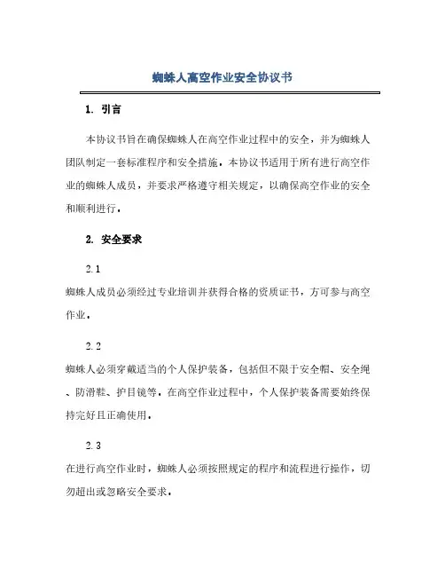 蜘蛛人高空作业安全协议书-协议书(范本文)