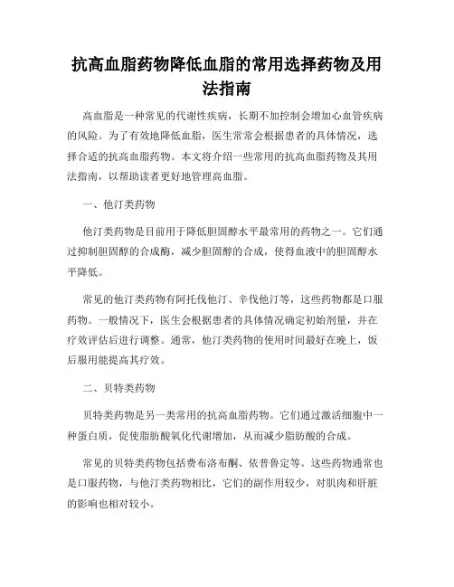 抗高血脂药物降低血脂的常用选择药物及用法指南
