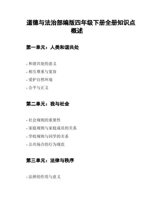 道德与法治部编版四年级下册全册知识点概述