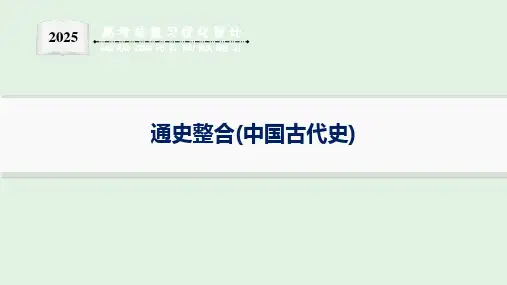 通史整合(中国古代史)+课件--2025届高三历史统编版二轮复习