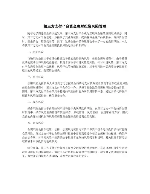 第三方支付平台资金理财投资风险管理