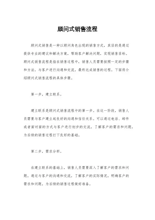顾问式销售流程