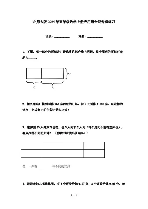 北师大版2024年五年级数学上册应用题全能专项练习