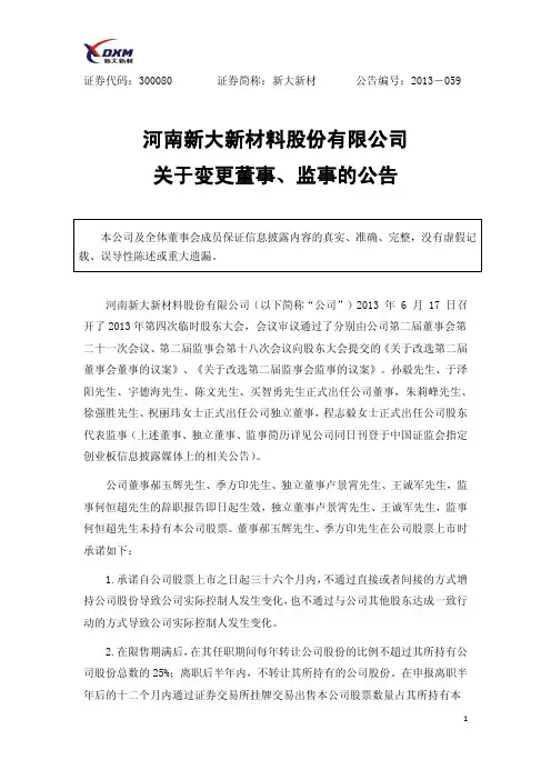 新大新材：关于变更董事、监事的公告