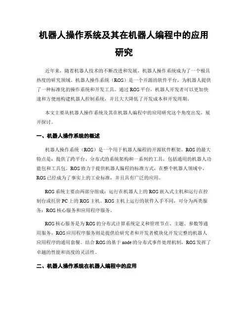 机器人操作系统及其在机器人编程中的应用研究