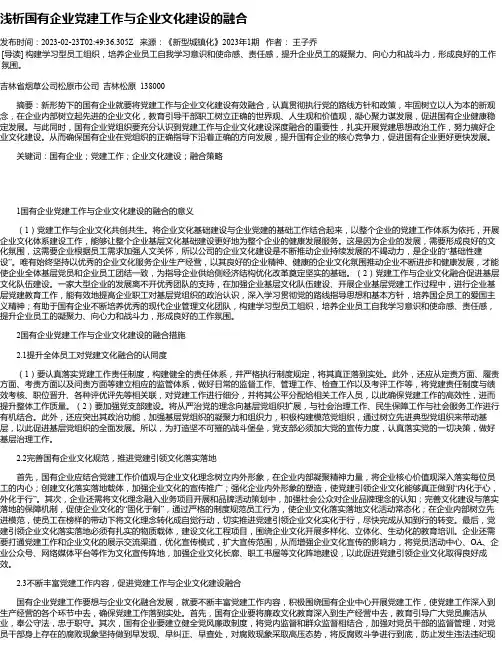 浅析国有企业党建工作与企业文化建设的融合