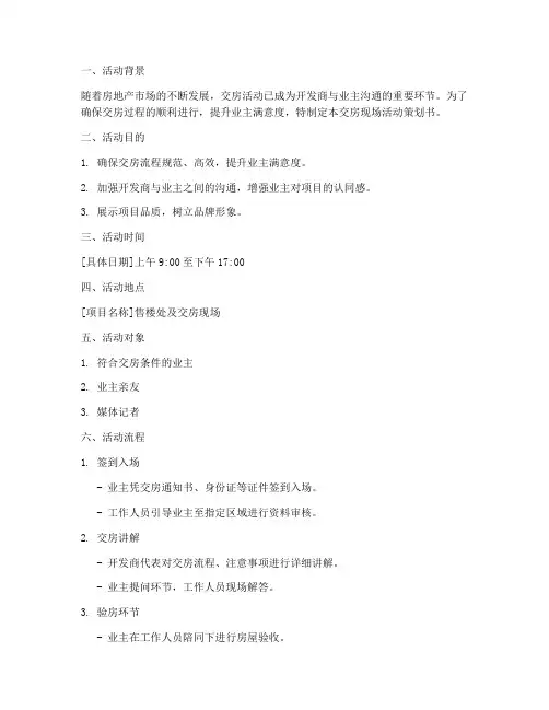 交房现场活动策划书模板