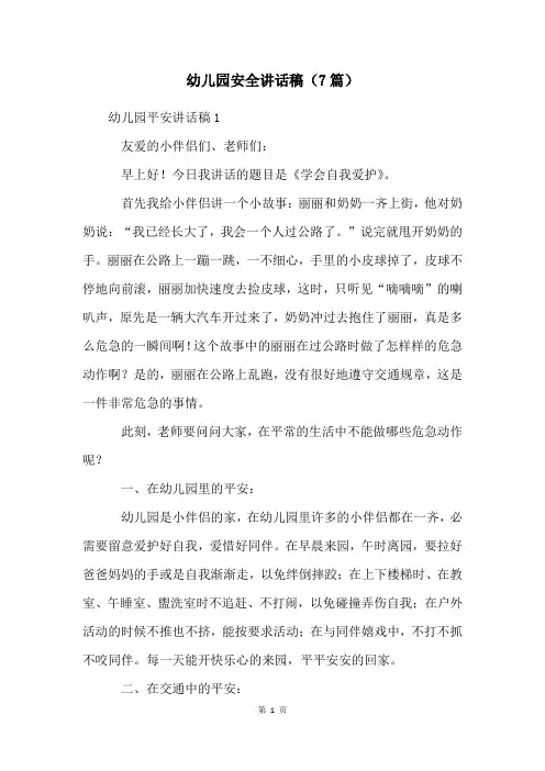幼儿园安全讲话稿(7篇)
