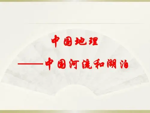 5.中国地理——中国的河流和湖泊