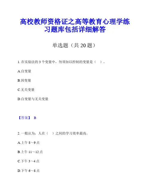 高校教师资格证之高等教育心理学练习题库包括详细解答