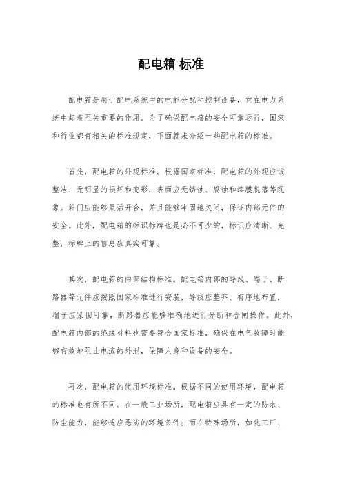 配电箱 标准