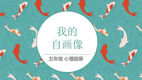 五年级心理健康《我的自画像》课件