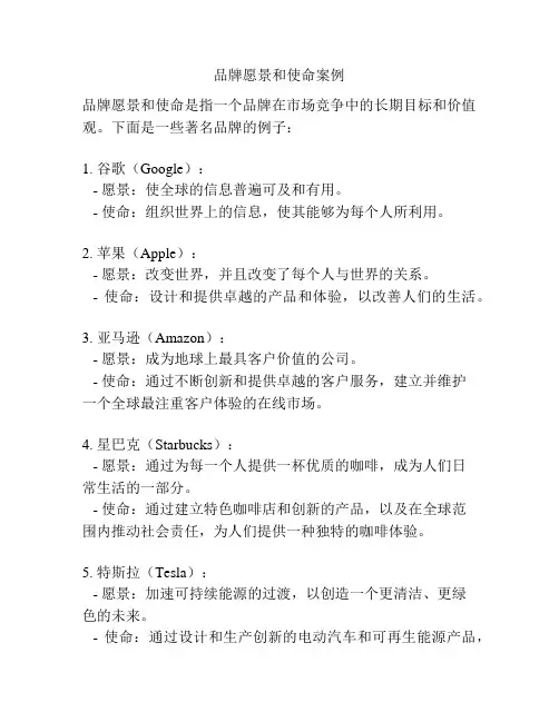 品牌愿景和使命案例