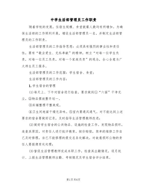 中学生活部管理员工作职责(5篇)