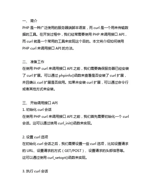 php curl调用接口api的方法