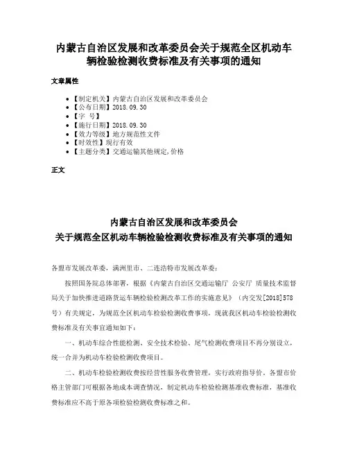 内蒙古自治区发展和改革委员会关于规范全区机动车辆检验检测收费标准及有关事项的通知