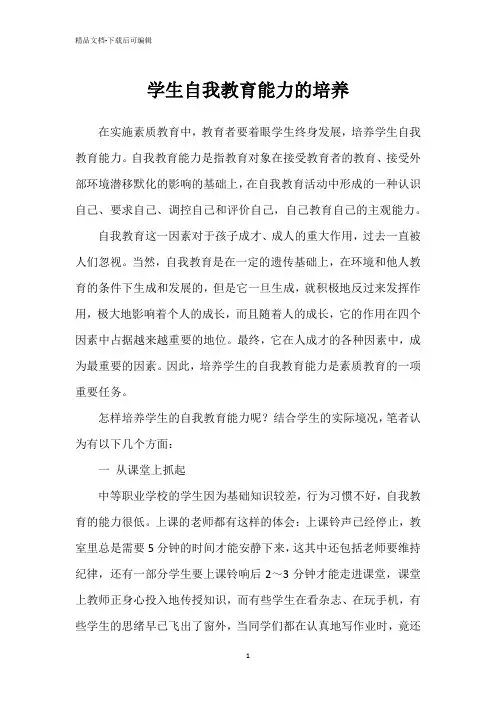 学生自我教育能力的培养