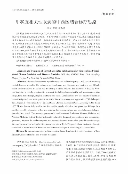 甲状腺相关性眼病的中西医结合诊疗思路