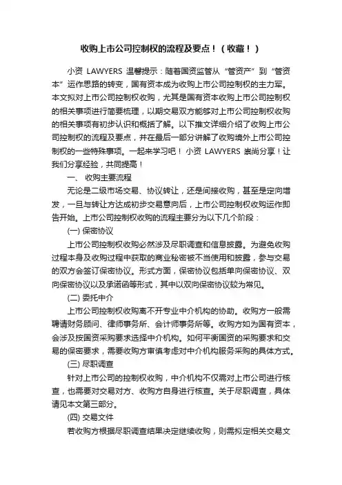 收购上市公司控制权的流程及要点！（收藏！）