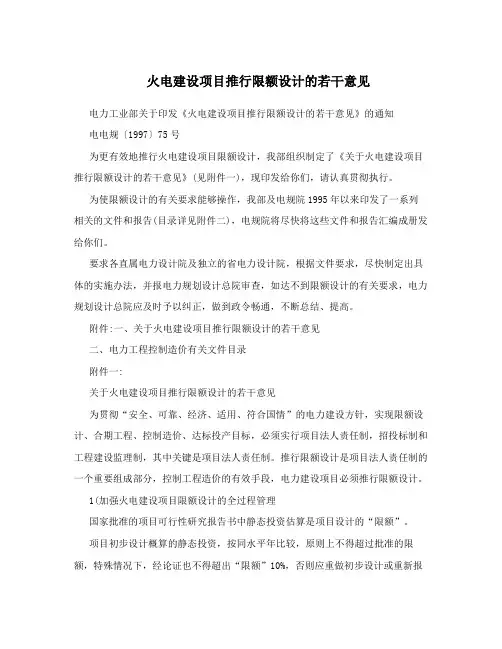 火电建设项目推行限额设计的若干意见