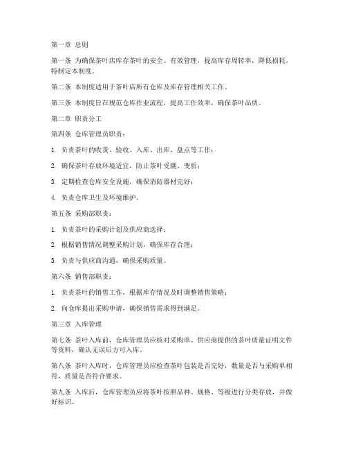 茶叶店的仓库管理制度
