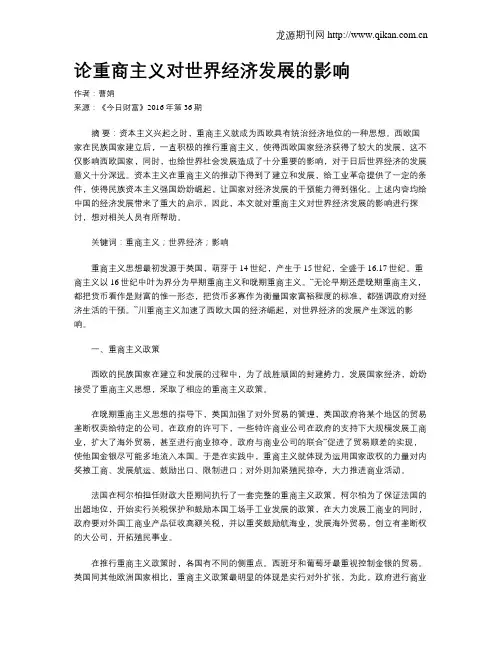 论重商主义对世界经济发展的影响