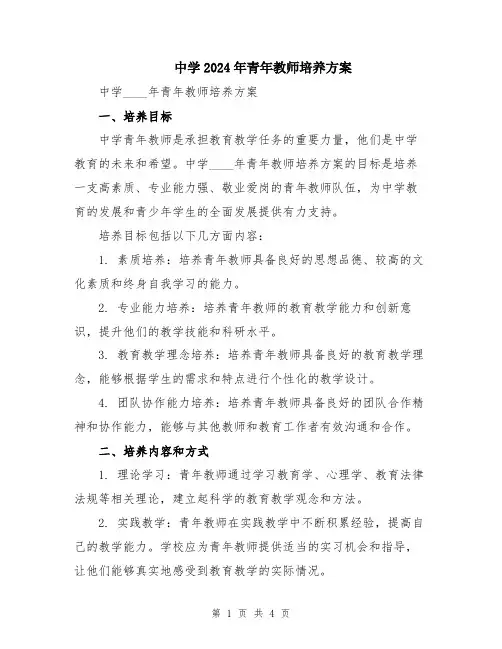 中学2024年青年教师培养方案