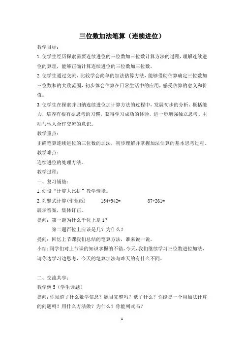 二年级下册数学教案-6.6 三位数加法笔算(连续进位)丨苏教版 
