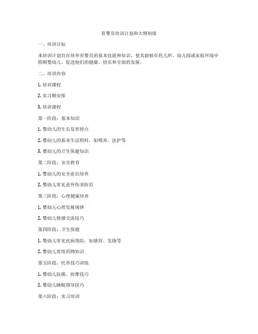 育婴员培训计划和大纲初级