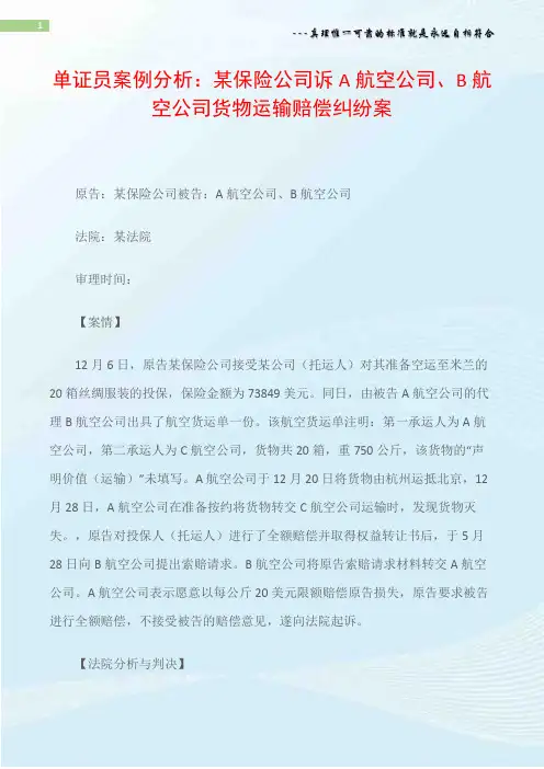 单证员案例分析：某保险公司诉A航空公司、B航空公司货物运输赔偿纠纷案