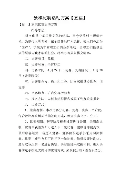 象棋比赛活动方案【五篇】