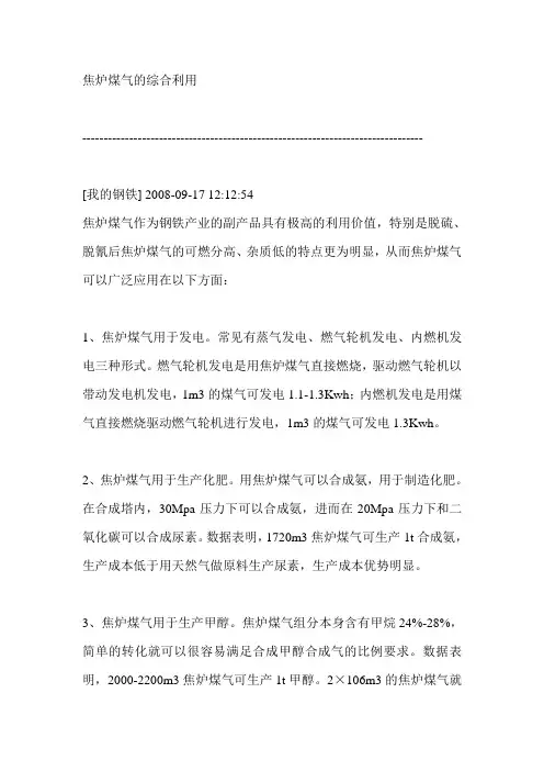 焦炉气的利用