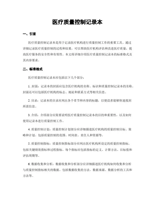 医疗质量控制记录本