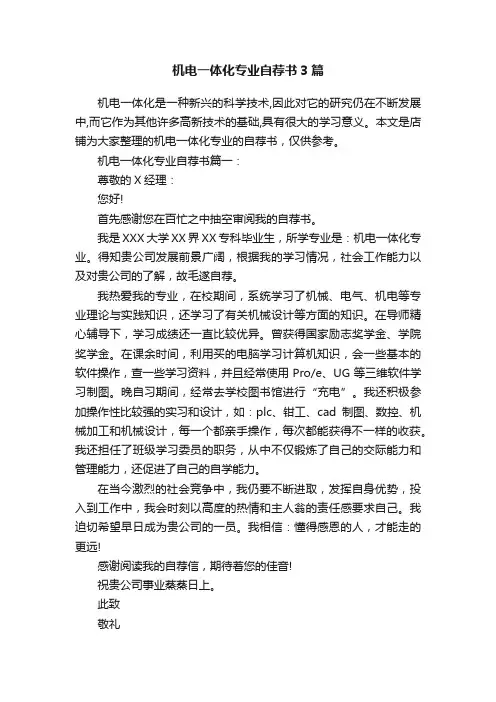 机电一体化专业自荐书3篇