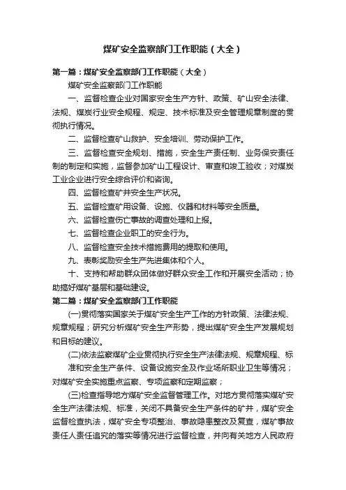 煤矿安全监察部门工作职能（大全）