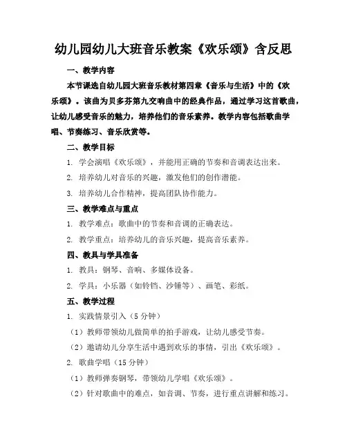 幼儿园幼儿大班音乐教案《欢乐颂》含反思