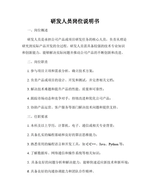 研发人员岗位说明书