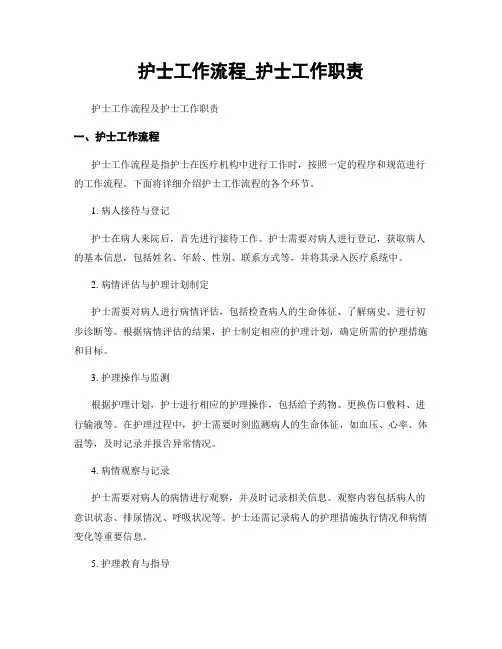 护士工作流程_护士工作职责