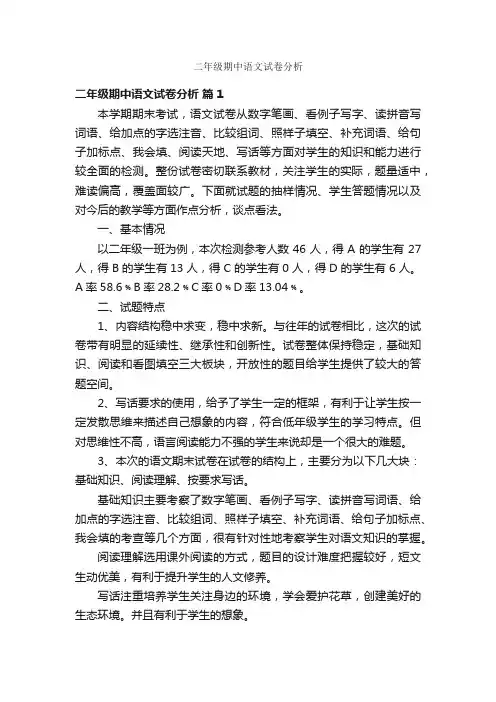 二年级期中语文试卷分析