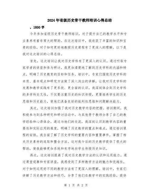 2024年省级历史骨干教师培训心得总结