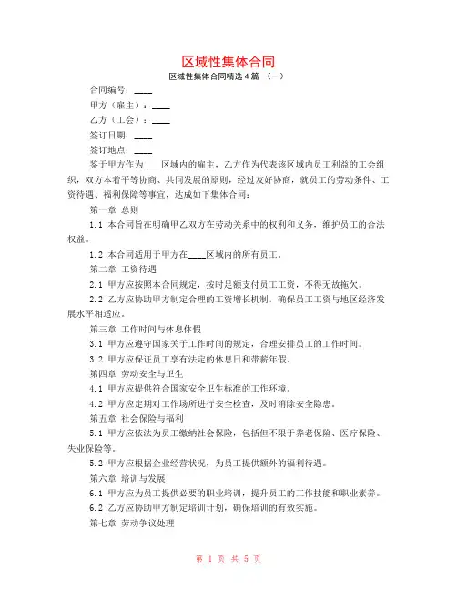 区域性集体合同4篇