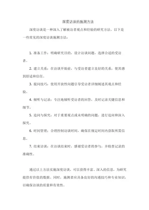 深度访谈的施测方法