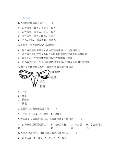 人教版生物 七年级下册 第一章 人的由来 课后练习题