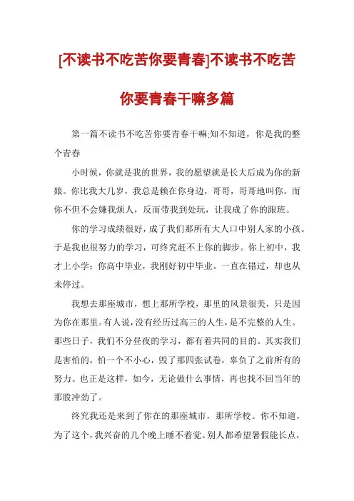 [不读书不吃苦你要青春]不读书不吃苦你要青春干嘛多篇