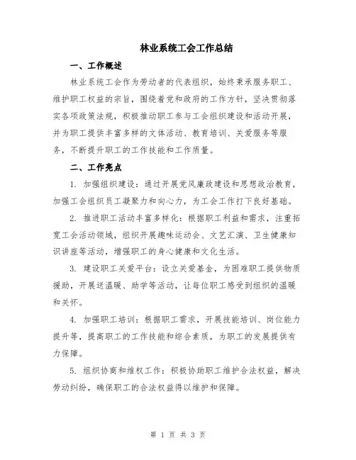 林业系统工会工作总结
