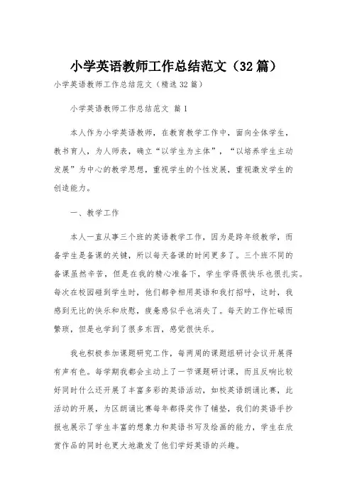 小学英语教师工作总结范文(32篇)