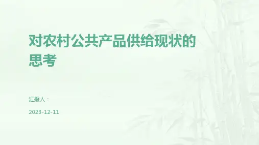 对农村公共产品供给现状的思考